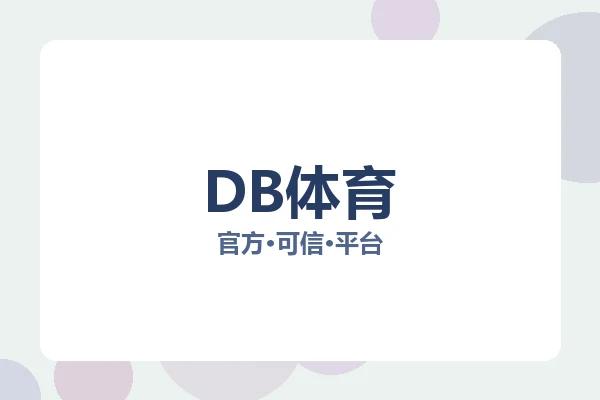 DB体育
